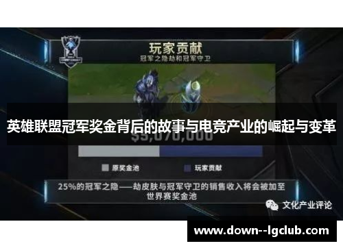 英雄联盟冠军奖金背后的故事与电竞产业的崛起与变革