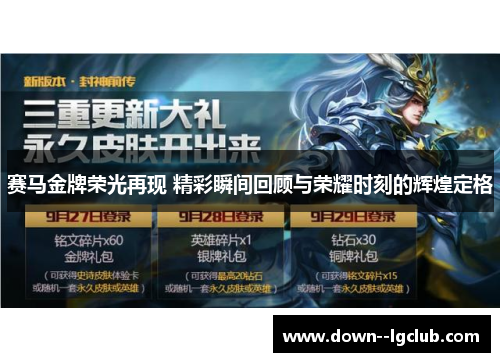 赛马金牌荣光再现 精彩瞬间回顾与荣耀时刻的辉煌定格