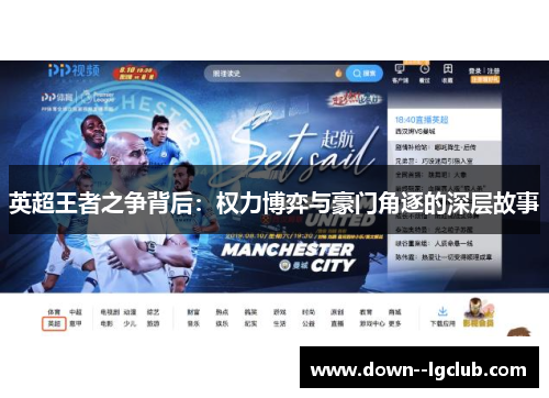 英超王者之争背后：权力博弈与豪门角逐的深层故事