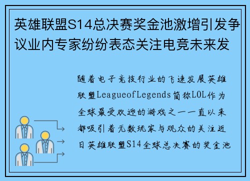 英雄联盟S14总决赛奖金池激增引发争议业内专家纷纷表态关注电竞未来发展