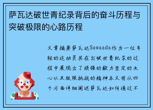 萨瓦达破世青纪录背后的奋斗历程与突破极限的心路历程