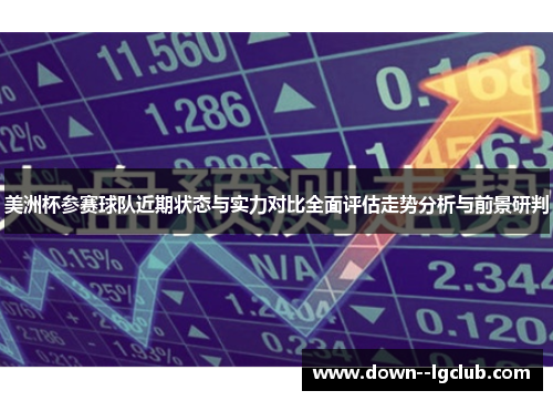 美洲杯参赛球队近期状态与实力对比全面评估走势分析与前景研判
