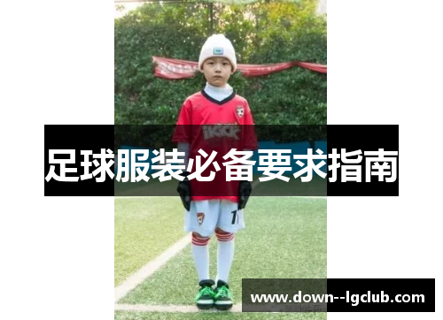 足球服装必备要求指南