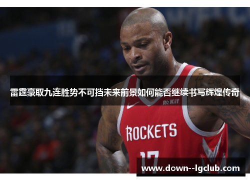 雷霆豪取九连胜势不可挡未来前景如何能否继续书写辉煌传奇