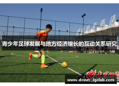 青少年足球发展与地方经济增长的互动关系研究
