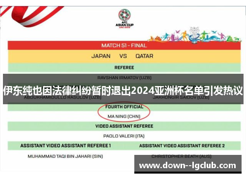 伊东纯也因法律纠纷暂时退出2024亚洲杯名单引发热议