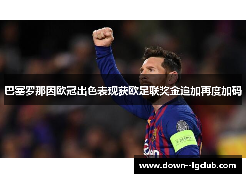 巴塞罗那因欧冠出色表现获欧足联奖金追加再度加码