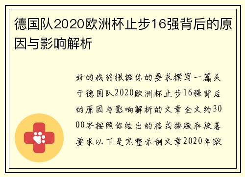 德国队2020欧洲杯止步16强背后的原因与影响解析