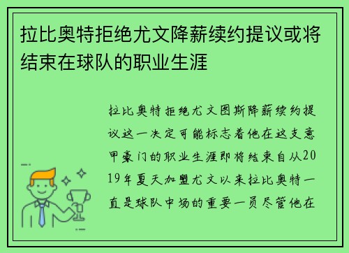拉比奥特拒绝尤文降薪续约提议或将结束在球队的职业生涯