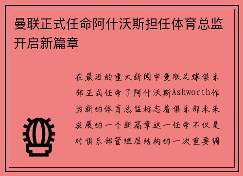 曼联正式任命阿什沃斯担任体育总监开启新篇章
