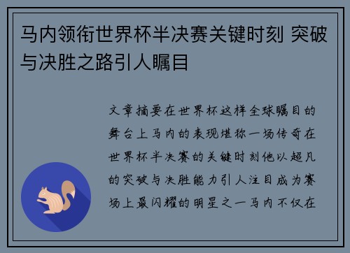 马内领衔世界杯半决赛关键时刻 突破与决胜之路引人瞩目