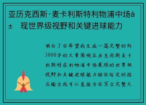 亚历克西斯·麦卡利斯特利物浦中场展现世界级视野和关键进球能力