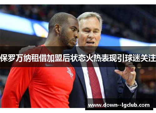 保罗万纳租借加盟后状态火热表现引球迷关注