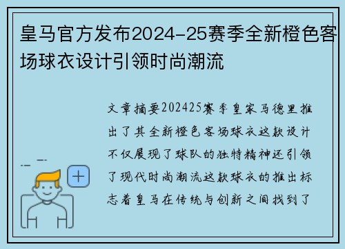 皇马官方发布2024-25赛季全新橙色客场球衣设计引领时尚潮流