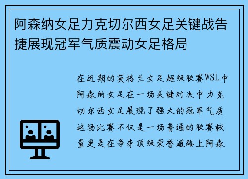 阿森纳女足力克切尔西女足关键战告捷展现冠军气质震动女足格局