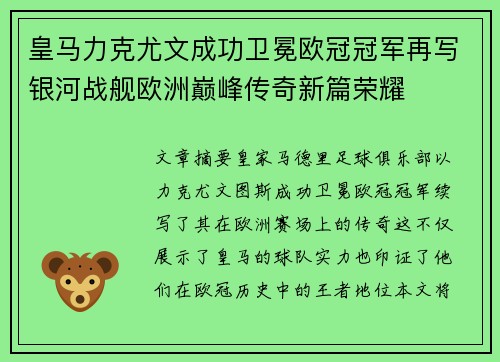 皇马力克尤文成功卫冕欧冠冠军再写银河战舰欧洲巅峰传奇新篇荣耀