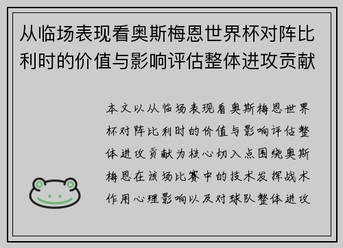 从临场表现看奥斯梅恩世界杯对阵比利时的价值与影响评估整体进攻贡献