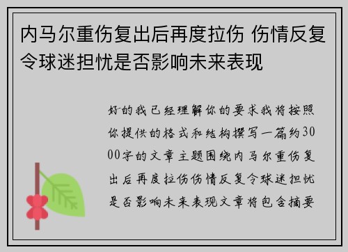 内马尔重伤复出后再度拉伤 伤情反复令球迷担忧是否影响未来表现