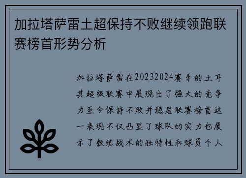 加拉塔萨雷土超保持不败继续领跑联赛榜首形势分析