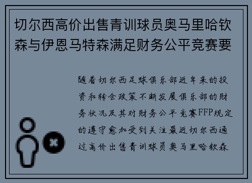 切尔西高价出售青训球员奥马里哈钦森与伊恩马特森满足财务公平竞赛要求