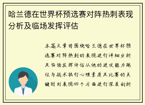 哈兰德在世界杯预选赛对阵热刺表现分析及临场发挥评估