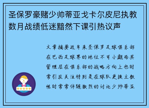 圣保罗豪赌少帅蒂亚戈卡尔皮尼执教数月战绩低迷黯然下课引热议声