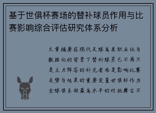 基于世俱杯赛场的替补球员作用与比赛影响综合评估研究体系分析