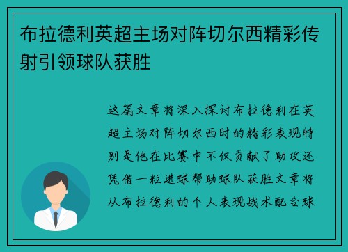 布拉德利英超主场对阵切尔西精彩传射引领球队获胜