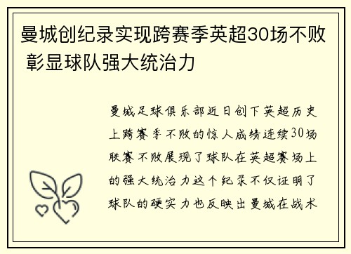 曼城创纪录实现跨赛季英超30场不败 彰显球队强大统治力