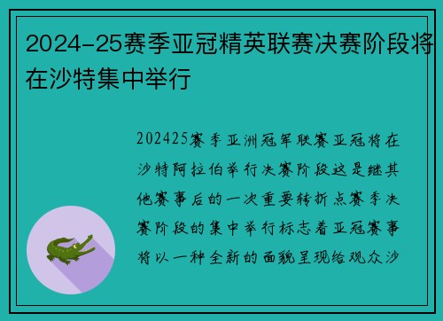 2024-25赛季亚冠精英联赛决赛阶段将在沙特集中举行