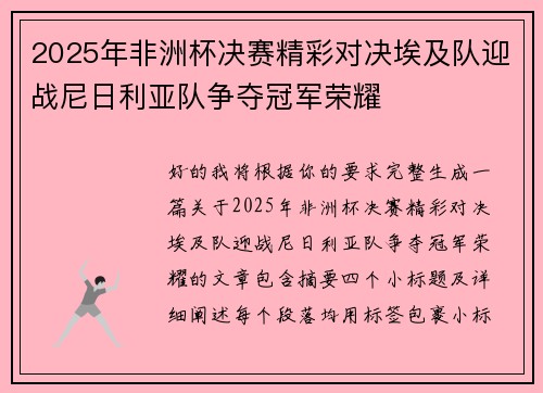 2025年非洲杯决赛精彩对决埃及队迎战尼日利亚队争夺冠军荣耀