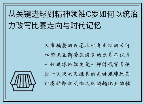 从关键进球到精神领袖C罗如何以统治力改写比赛走向与时代记忆
