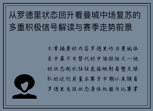 从罗德里状态回升看曼城中场复苏的多重积极信号解读与赛季走势前景