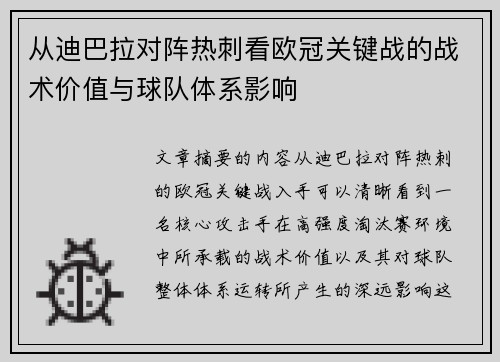 从迪巴拉对阵热刺看欧冠关键战的战术价值与球队体系影响