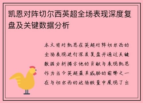 凯恩对阵切尔西英超全场表现深度复盘及关键数据分析