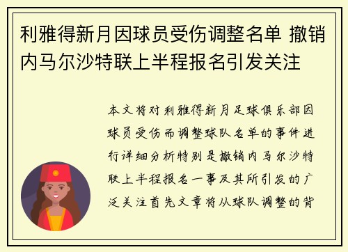 利雅得新月因球员受伤调整名单 撤销内马尔沙特联上半程报名引发关注
