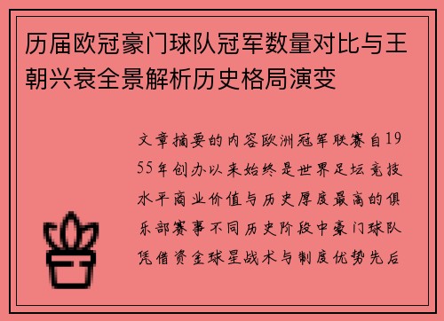 历届欧冠豪门球队冠军数量对比与王朝兴衰全景解析历史格局演变