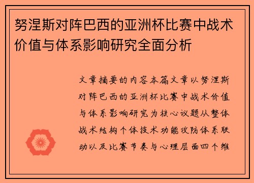 努涅斯对阵巴西的亚洲杯比赛中战术价值与体系影响研究全面分析