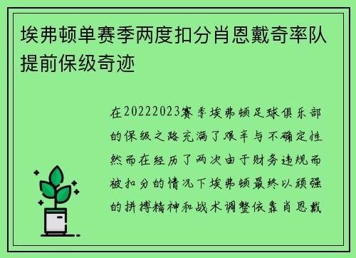 埃弗顿单赛季两度扣分肖恩戴奇率队提前保级奇迹