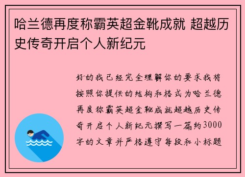 哈兰德再度称霸英超金靴成就 超越历史传奇开启个人新纪元