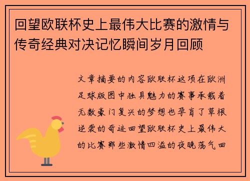 回望欧联杯史上最伟大比赛的激情与传奇经典对决记忆瞬间岁月回顾