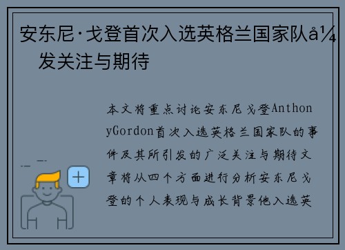 安东尼·戈登首次入选英格兰国家队引发关注与期待