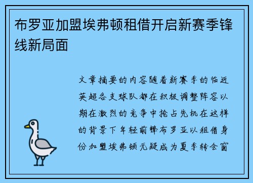 布罗亚加盟埃弗顿租借开启新赛季锋线新局面