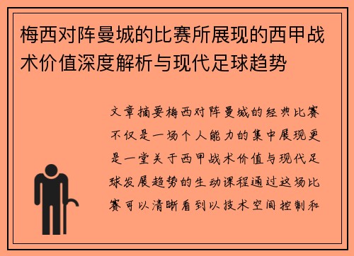 梅西对阵曼城的比赛所展现的西甲战术价值深度解析与现代足球趋势