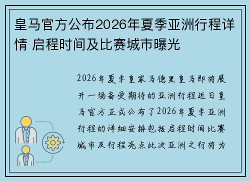 皇马官方公布2026年夏季亚洲行程详情 启程时间及比赛城市曝光