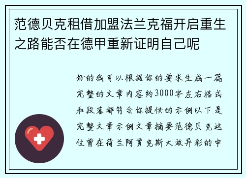 范德贝克租借加盟法兰克福开启重生之路能否在德甲重新证明自己呢