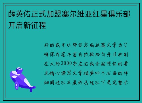 薛英佑正式加盟塞尔维亚红星俱乐部开启新征程
