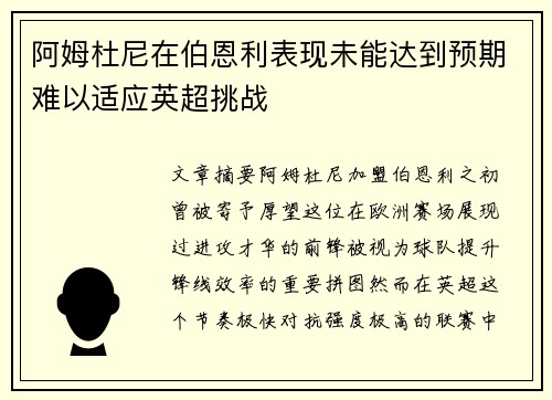 阿姆杜尼在伯恩利表现未能达到预期难以适应英超挑战