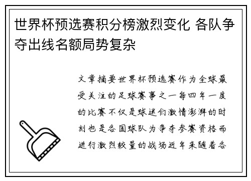 世界杯预选赛积分榜激烈变化 各队争夺出线名额局势复杂