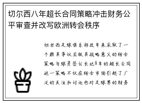 切尔西八年超长合同策略冲击财务公平审查并改写欧洲转会秩序